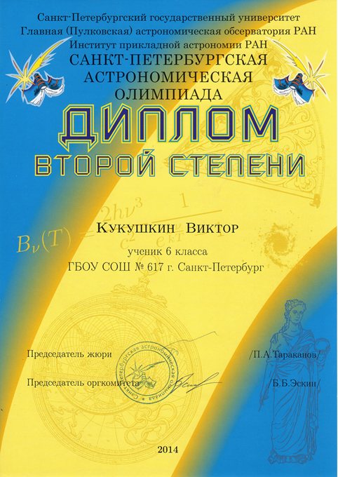 2013-2014 Кукушкин Виктор 6л (астрономия-город)